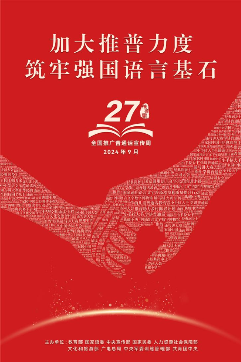 加大推普力度